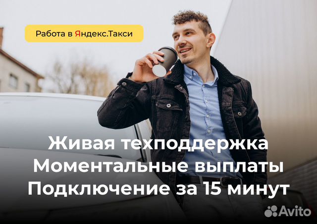 Стать водителем Яндекс.Такси