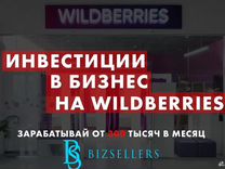Инвестиции в бизнес на Wildberries высокий доход