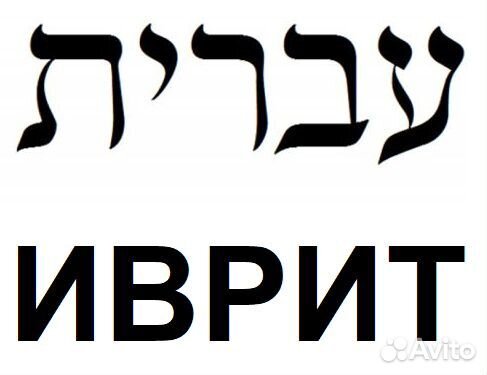 Изучение языка Иврит