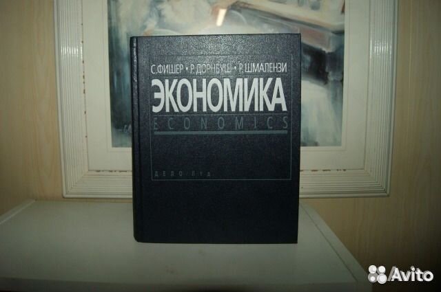 Экономика. Авторы - Фишер, Дорнбуш, Шмалензи