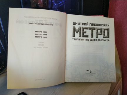 Книга Метро трилогия