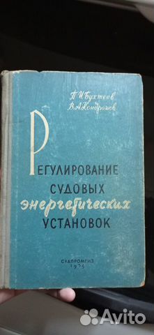 Бухтеев - Регулирование судовых энерегетических