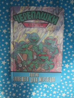 Черепашки-ниндзя против зловещего Духа мертвецов