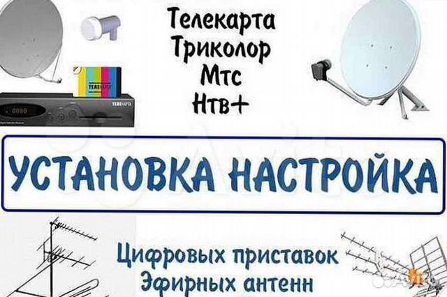 Установка, настройка, ремонт антенн