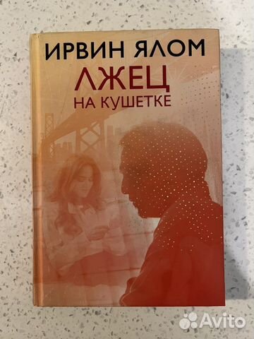 Ирвин Ялом Лжец на кушетке