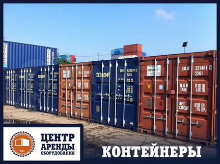 Аренда морского контейнера 20 футов