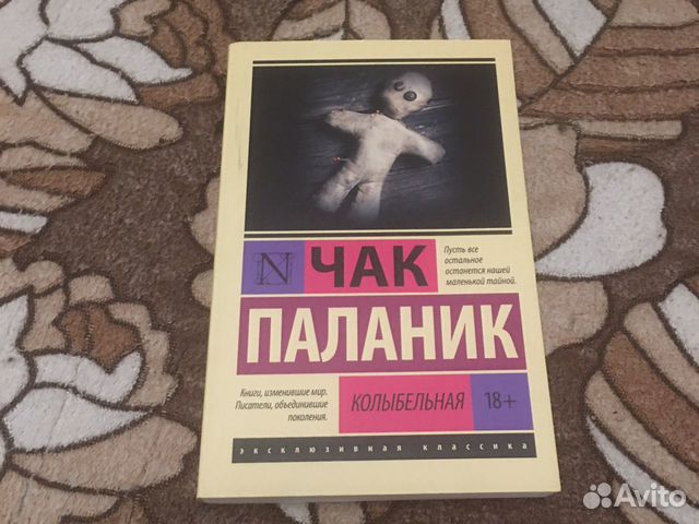 Чак паланик колыбельная читать. Колыбельная Чак Паланик книга. Чак Паланик "Колыбельная". Чак Паланик Колыбельная иллюстрации.