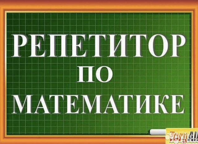 Репетитор по математике онлайн фото Репетитор по математике в Черкесске Услуги Авито