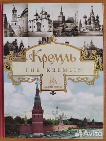 Кремль. Альбом. Авт. Богатская