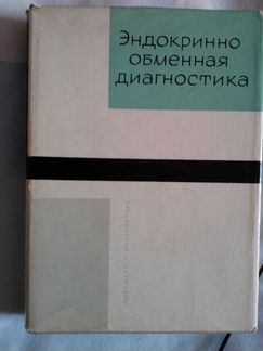 Эндокринно обменная диагностика