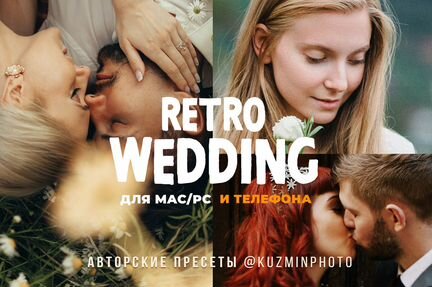 Retro Wedding - набор свадебных пресетов Lightroom