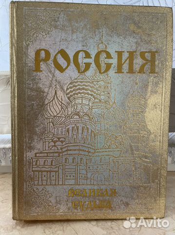 Книга Россия. Великая судьба
