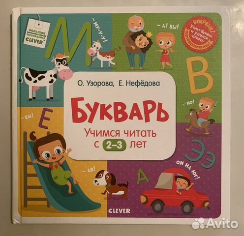 Букварь Clever Учимся читать с 2-3 лет
