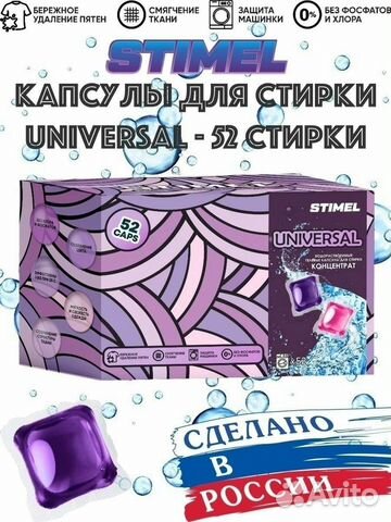 Капсулы для стирки Stimel 52шт