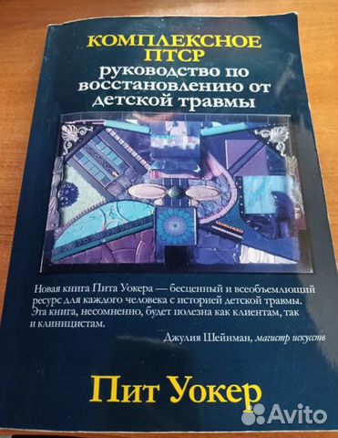 Комплексное птср руководство по восстановлению от детской травмы