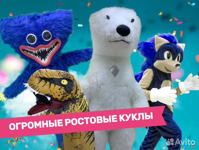Аниматор ростовая кукла на праздник
