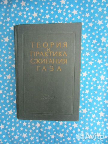 Теория и практика сжигания газа. Том 6. Под ред. А