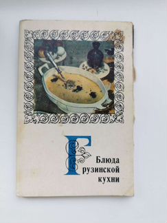 Блюда грузинской кухни. открытки с рецептами, 1972
