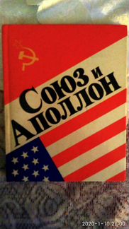Книга Союз и Аполлон. с подписью К.Д.Бушуева