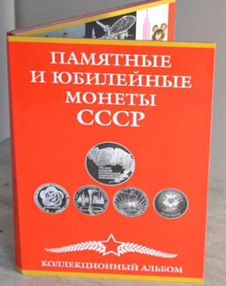 Альбомы-планшеты для монет СССР