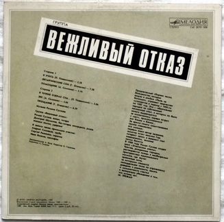 Вежливый отказ Сборник песен 12EV RU89