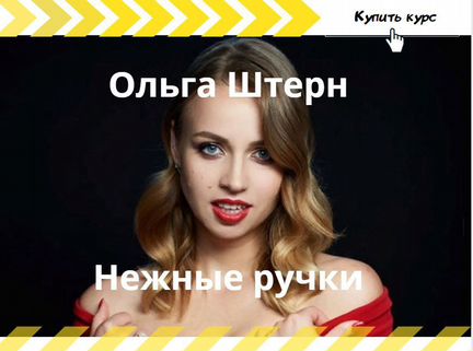 Ольга Штерн - Нежные ручки