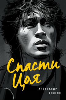 Книга Спасти Цоя. Новинка-2020
