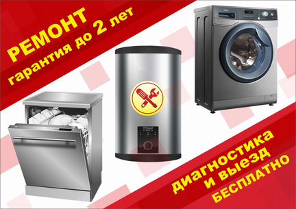 remont stiralnyh mashin vyezd i diagnost besplatno