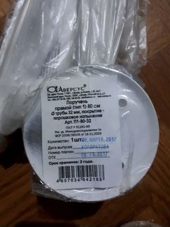 Поручень прямой для инвалидов П1-80-32