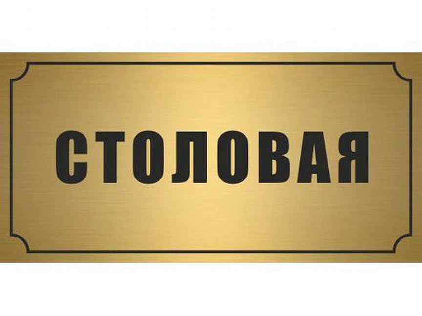 Вывеска столовая. Табличка столовая. Табличка столовая на дверь. Столовая надпись. Кабинетные таблички.