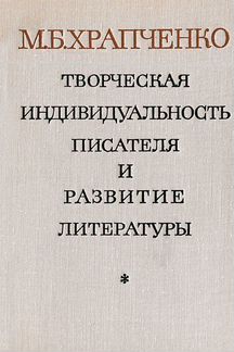 Творческая индивидуальность писателя и развитие ли