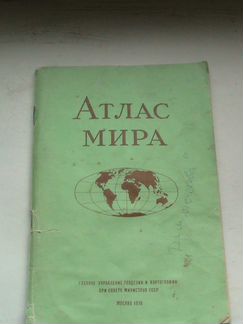 Атлас мира Москва 1978 год 64 страницы