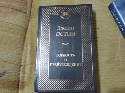 Книга Хижина, Гордость и предубеждение