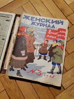 Подшивка Журнал для хозяек за 1928 год 12 номеров