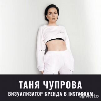 Таня Чупрова - Визуализатор бренда в Instagram