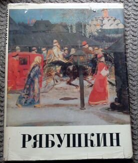Рябушкин А. П. Художественный альбом