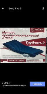 Противопролежневый матрас новый