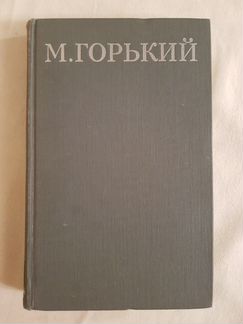 Максим горький в 16 томах, 1979 года