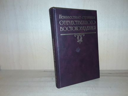 Неизвестные страницы отечественного востоковедения