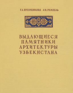 Выдающиеся памятники архитектуры Узбекистана
