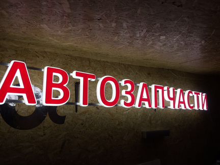 Объемные световые буквы автозапчасти вывеска 30см