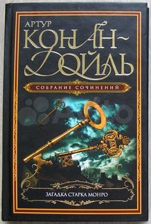 Загадка Старка Монро. Роман. Конан . Д. 2007г
