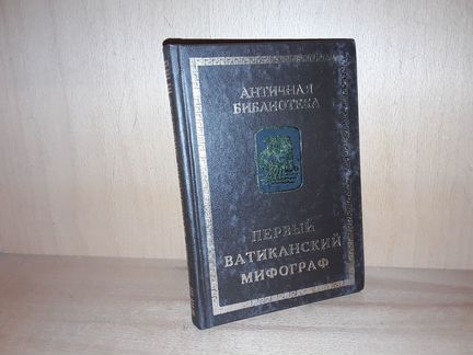 Первый Ватиканский Мифограф