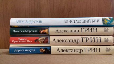 Александр Грин