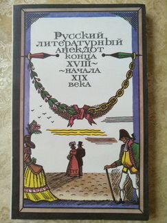 Русский литературный анекдот к. 18 - н. 19 веков