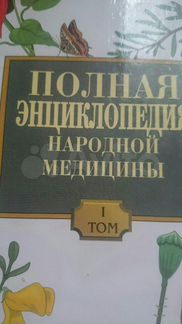 Справочник народной медицины
