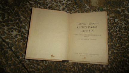 Чаваш Челхин. Орфографи словаре