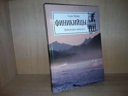 Маркоу, Гленн. Финикийцы