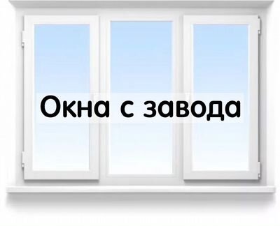 Пластиковые окна