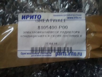 Вентилятор радиатора кондиционера на вингл